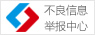 不良信息舉報(bào)中心