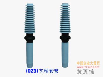 灰釉套管-醴陵市東方電瓷電器有限公司,湖南陶瓷絕緣子,玻璃絕緣子,電力金具生產(chǎn)廠家